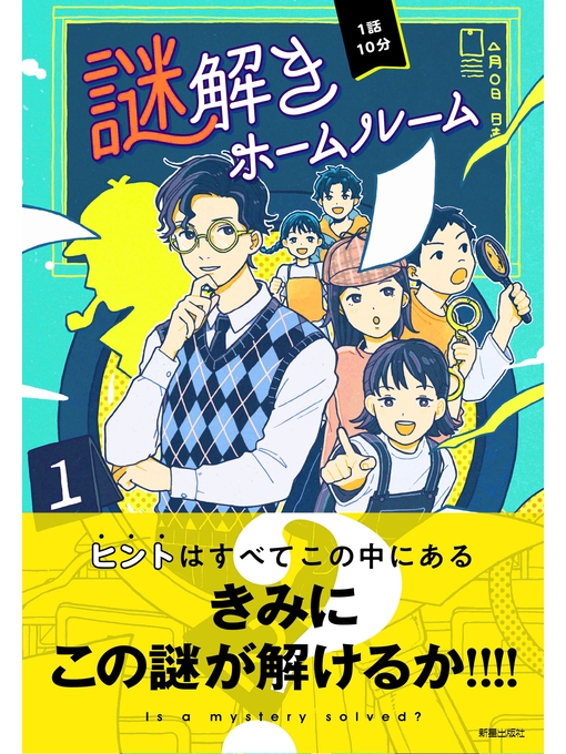 一般社団法人 日本児童文芸家協会作の1話10分　謎解きホームルームの作品詳細 - 貸出可能